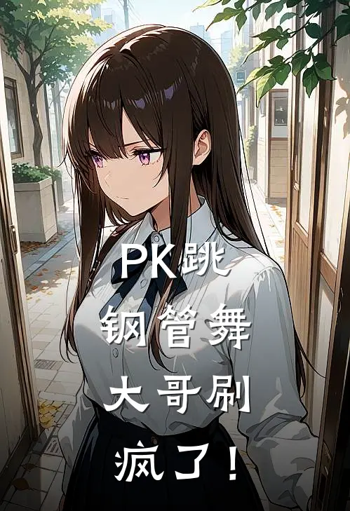 PK跳钢管舞，大哥刷疯了！