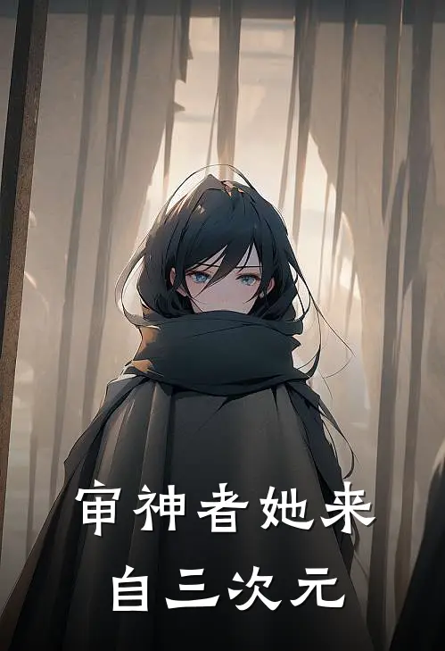 审神者她来自三次元