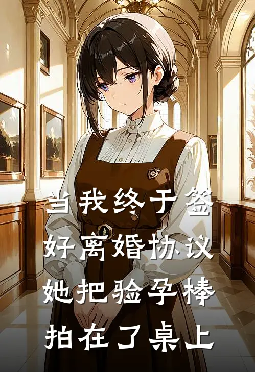 当我终于签好离婚协议，她把验孕棒拍在了桌上