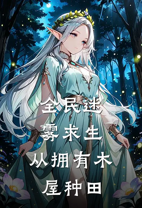 全民迷雾求生：从拥有木屋种田