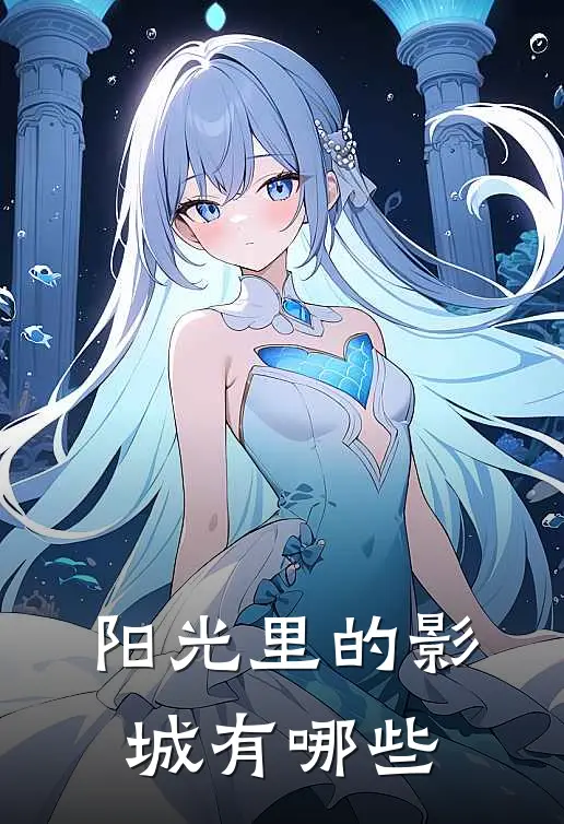 阳光里的影城有哪些