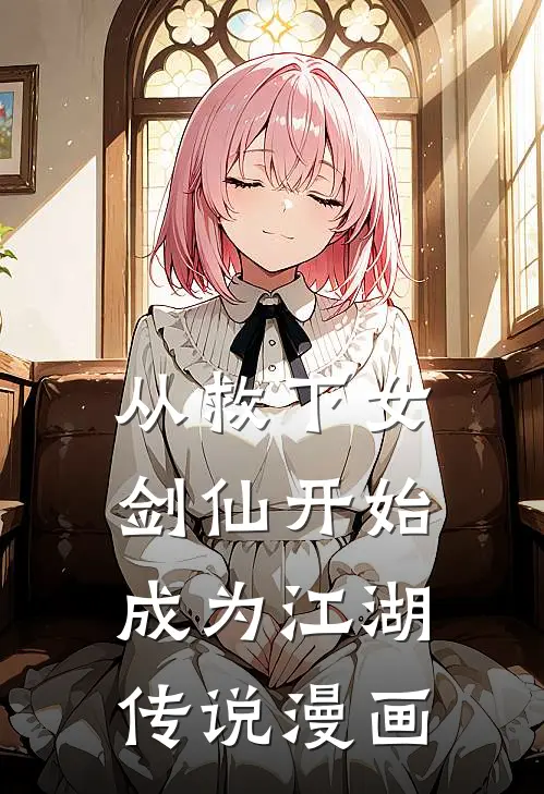 从救下女剑仙开始成为江湖传说漫画