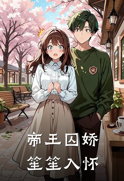 帝王囚娇笙笙入怀