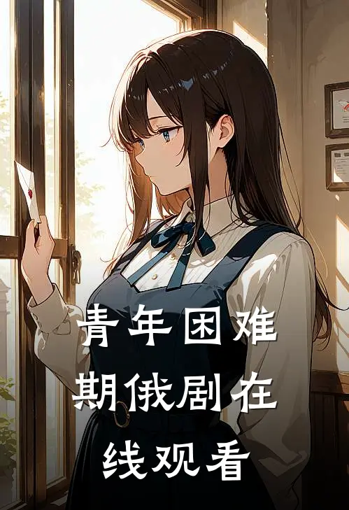 青年困难期俄剧在线观看