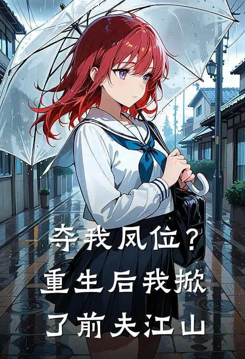 夺我凤位？重生后我掀了前夫江山