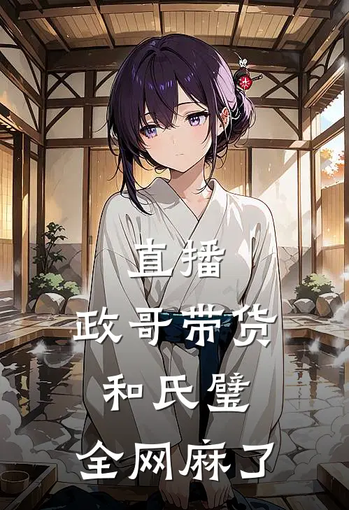 直播：政哥带货和氏璧，全网麻了