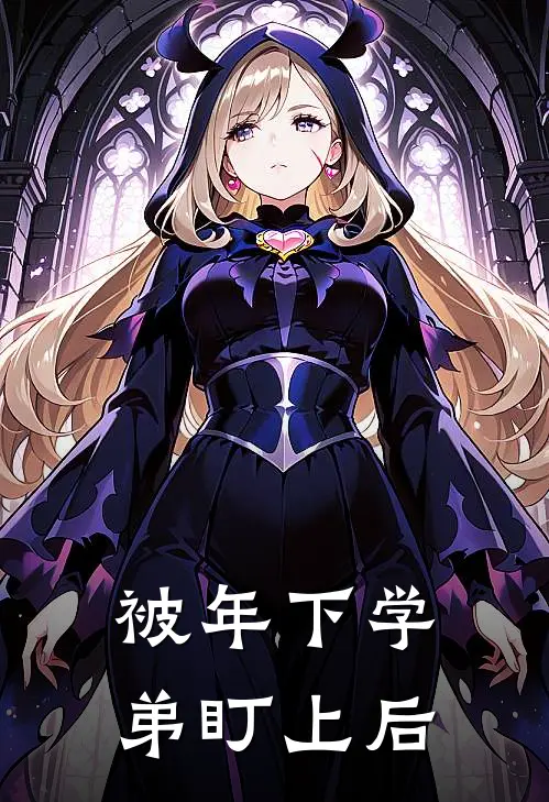 被年下学弟盯上后