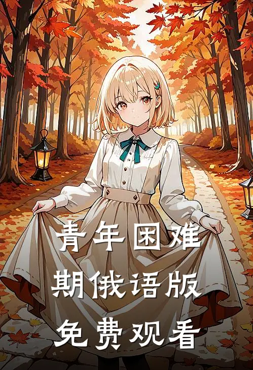 青年困难期俄语版免费观看