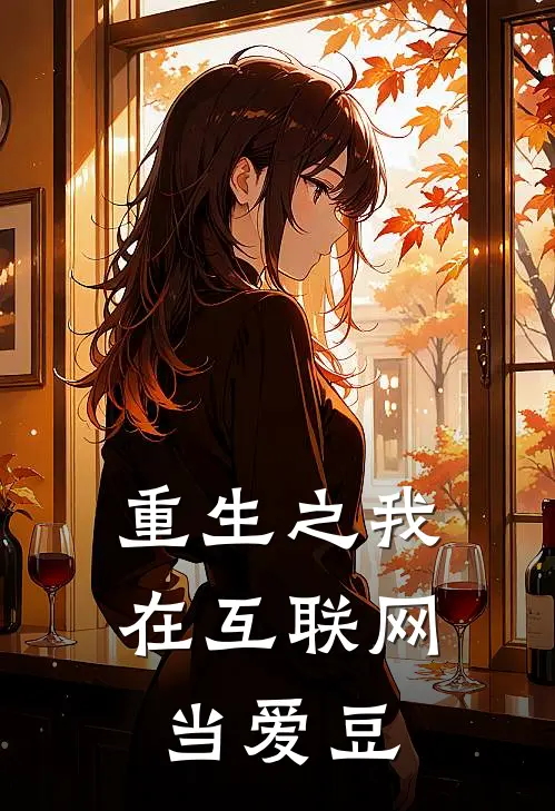重生之我在互联网当爱豆