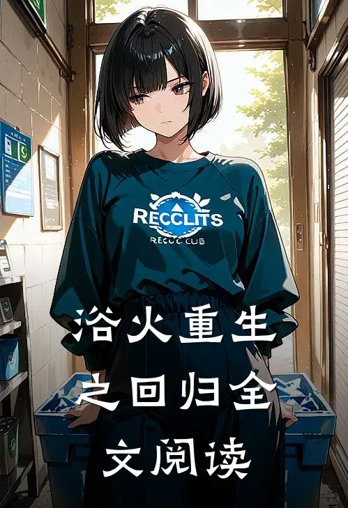 浴火重生之回归全文阅读