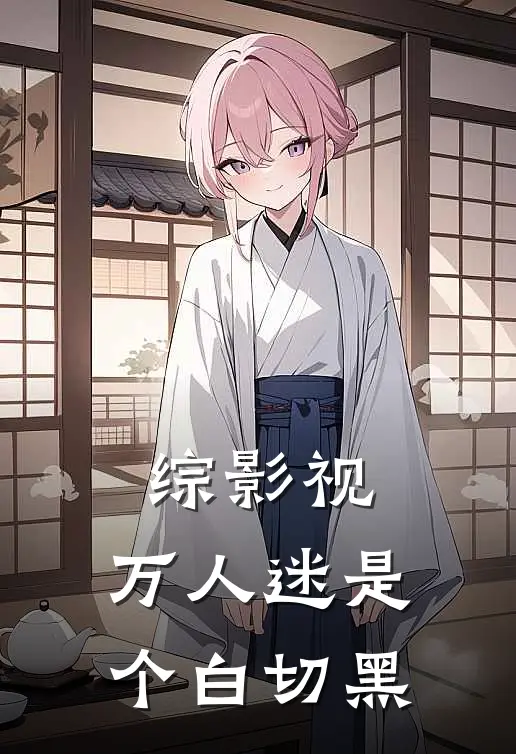 综影视：万人迷是个白切黑