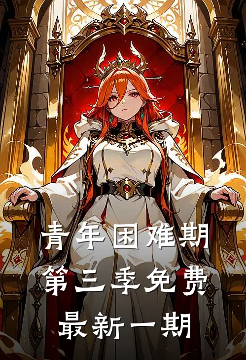 青年困难期第三季免费最新一期