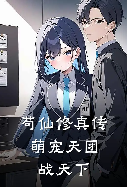 苟仙修真传：萌宠天团战天下