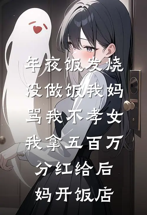 年夜饭发烧没做饭我妈骂我不孝女，我拿五百万分红给后妈开饭店