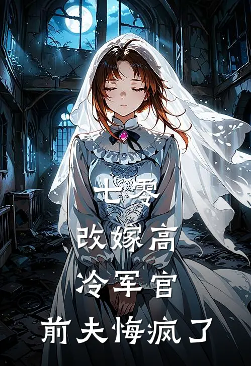 七零，改嫁高冷军官，前夫悔疯了