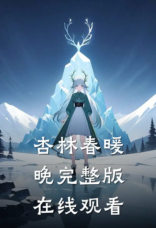 杏林春暖晚完整版在线观看