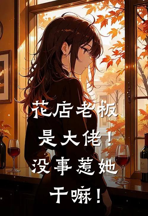 花店老板是大佬！没事惹她干嘛！