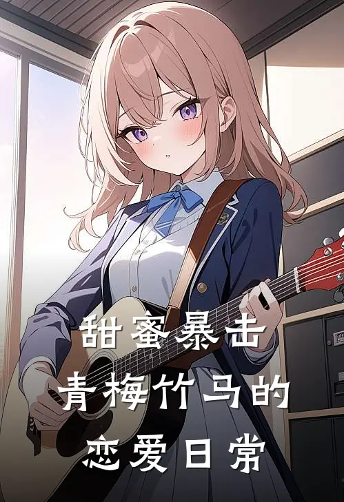 甜蜜暴击：青梅竹马的恋爱日常