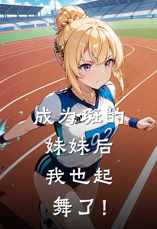 成为斑的妹妹后，我也起舞了！