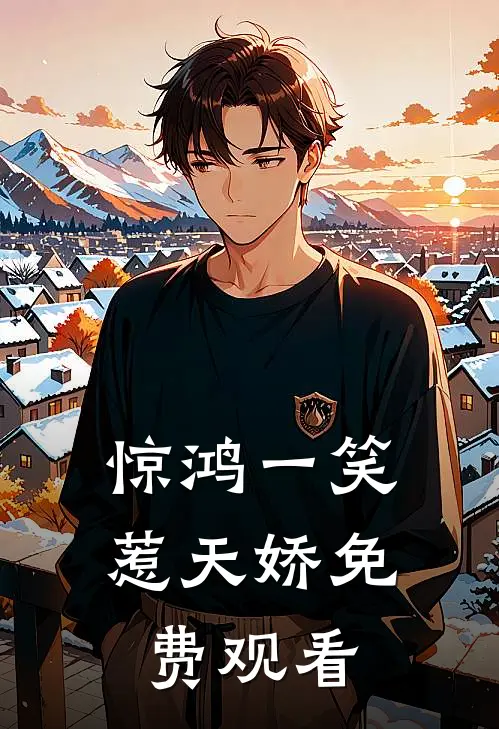 惊鸿一笑惹天娇免费观看