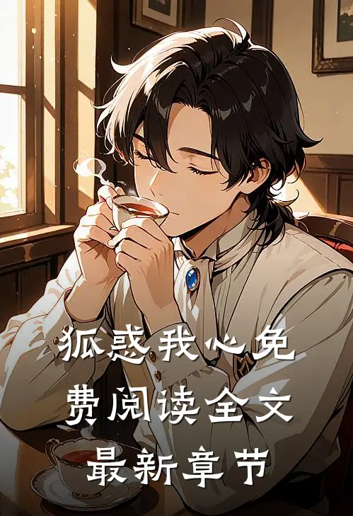 狐惑我心免费阅读全文最新章节