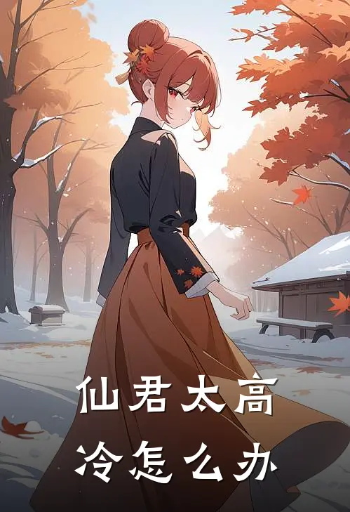 仙君太高冷怎么办