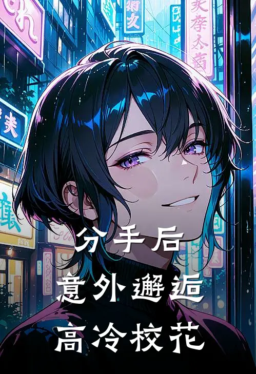 分手后，意外邂逅高冷校花