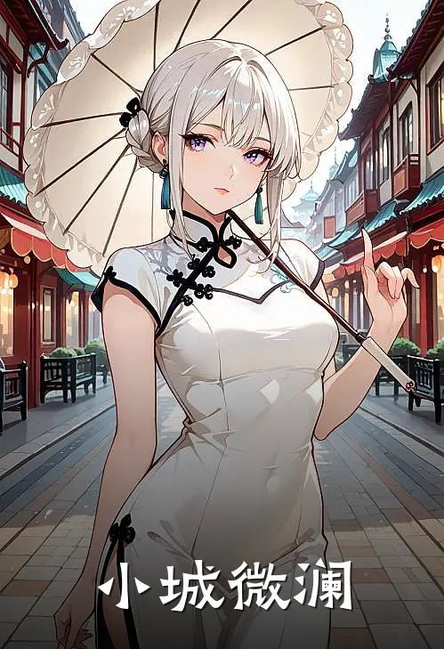 小城微澜