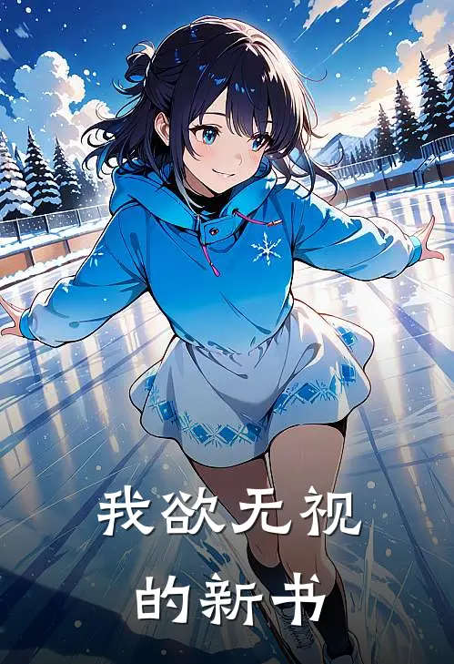 我欲无视的新书