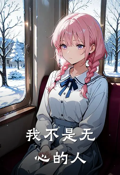 我不是无心的人