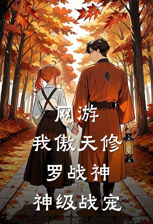 网游：我傲天修罗战神，神级战宠