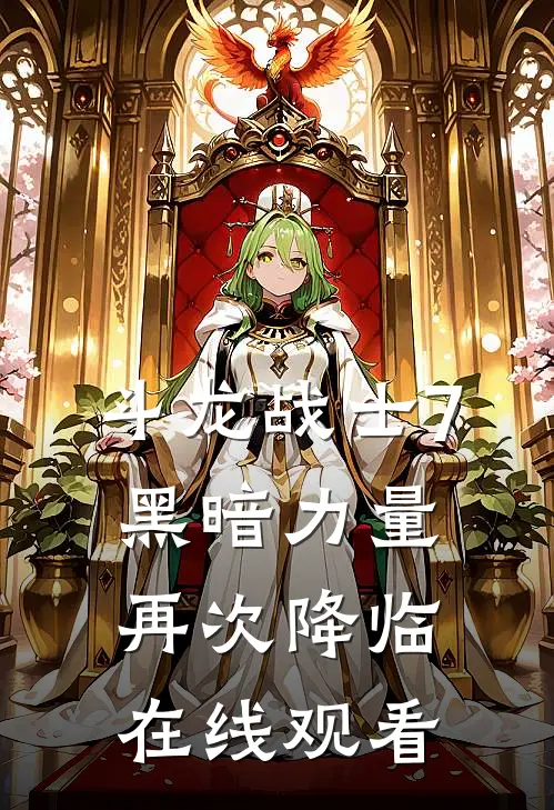 斗龙战士7黑暗力量再次降临在线观看