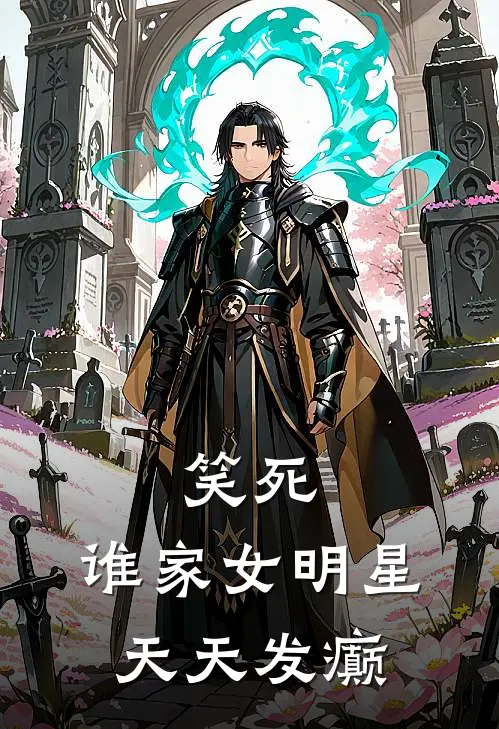 笑死，谁家女明星天天发癫姜阮姜阮热门小说排行_免费阅读全文笑死，谁家女明星天天发癫(姜阮姜阮)