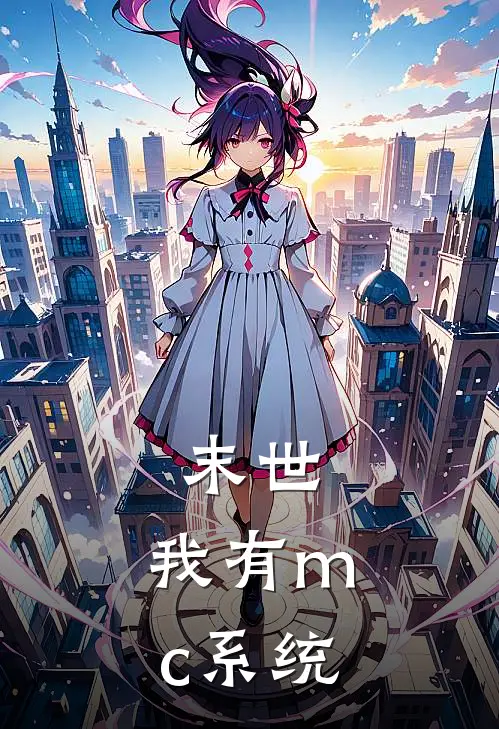 末世：我有mc系统