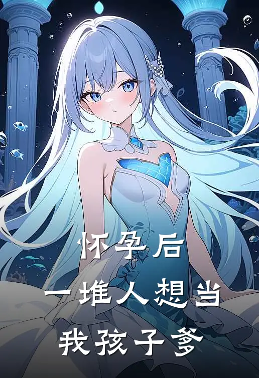 怀孕后，一堆人想当我孩子爹