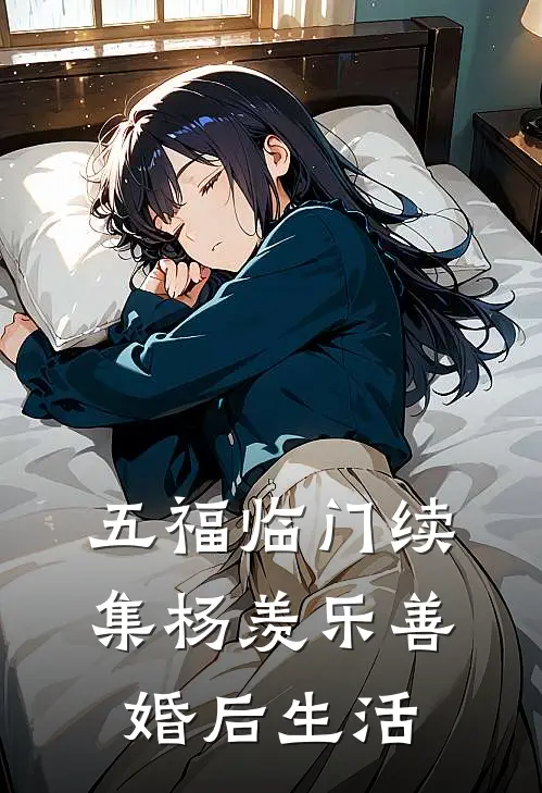 五福临门续集杨羡乐善婚后生活