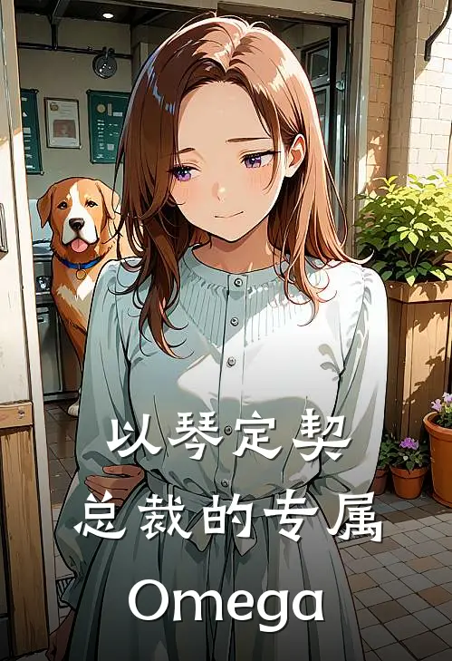 以琴定契：总裁的专属Omega