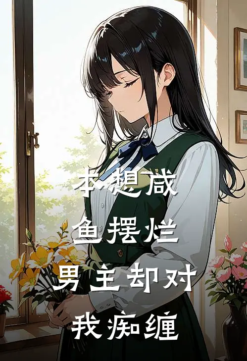 本想咸鱼摆烂，男主却对我痴缠