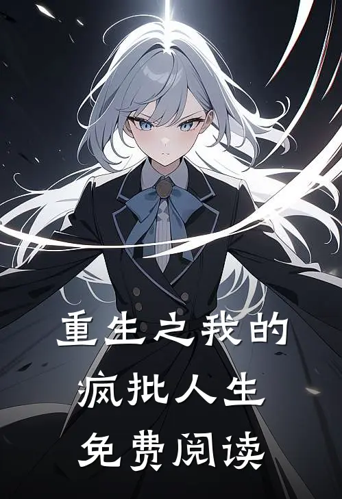 重生之我的疯批人生免费阅读