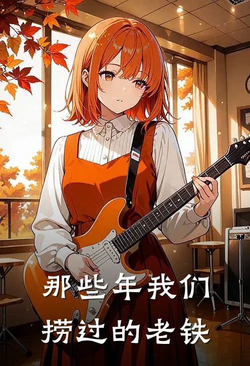 那些年我们捞过的老铁