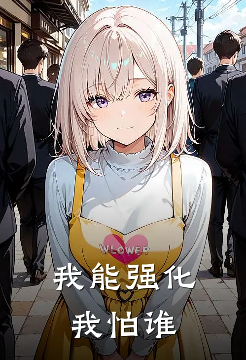 我能强化我怕谁