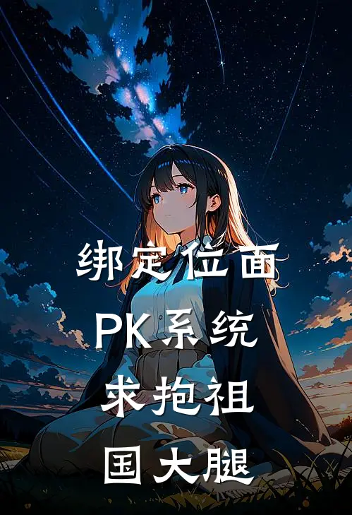 绑定位面PK系统，求抱祖国大腿