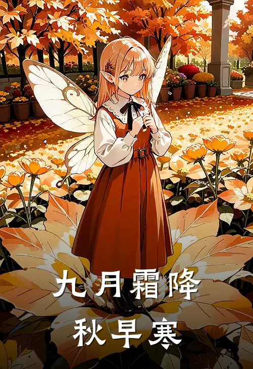 九月霜降秋早寒