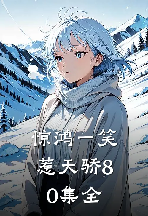 惊鸿一笑惹天骄80集全