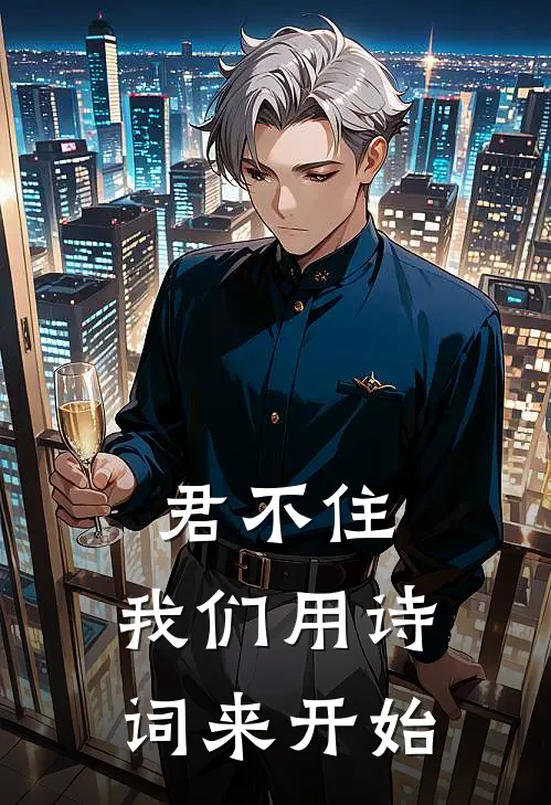 君不住，我们用诗词来开始