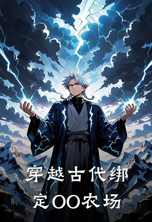 穿越古代绑定OO农场