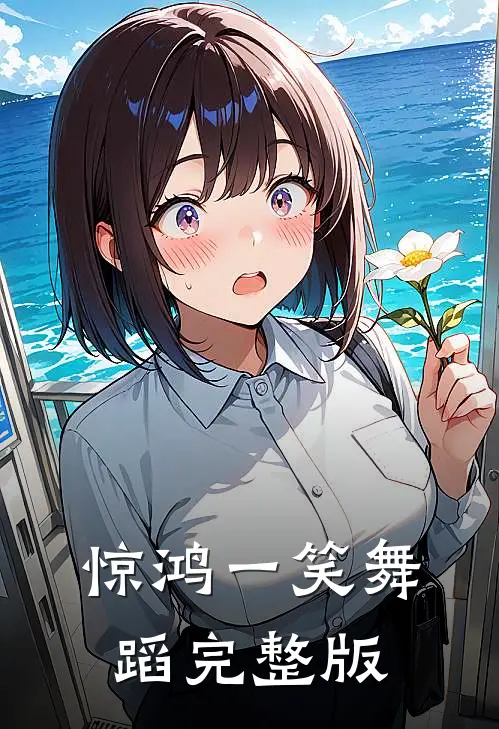 惊鸿一笑舞蹈完整版