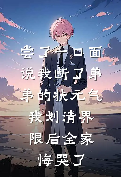 尝了一口面说我断了弟弟的状元气，我划清界限后全家悔哭了