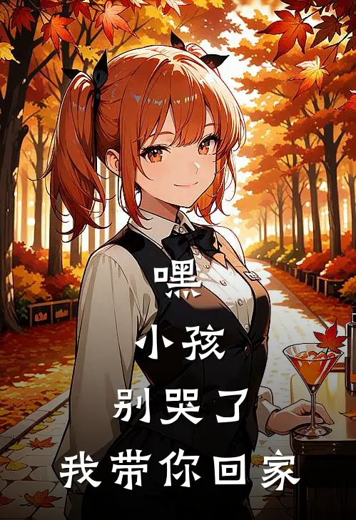 嘿，小孩，别哭了，我带你回家