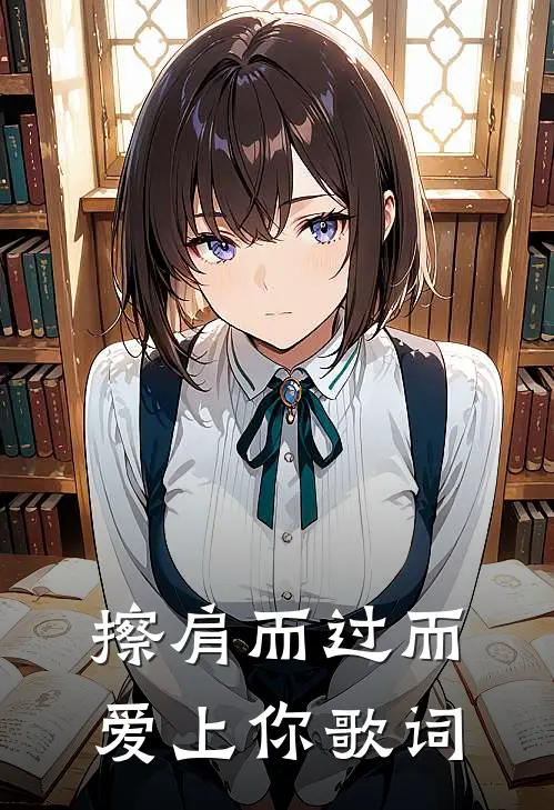 擦肩而过而爱上你歌词